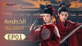 Download lagu [Arabic Subtitles] Royal Betrothal EP01 | MangoTV Arabic