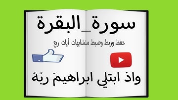 حفظ وربط وضبط متشابهات ربع(واذ ابتلي  ابراهيمَ ربُهُ)#سورة_البقرة #حفظ #ربط #قرآن #متشابهات_القرآن