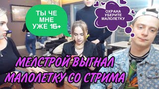 МЕЛСТРОЙ УЗНАЛ ЧТО ЕЙ НЕТ 18+! МЕЛСТРОЙ ВЫГНАЛ ДЕВУШКУ ПРЯМО НА СТРИМЕ! МЕЛСТРОЙ НАРЕЗКА!