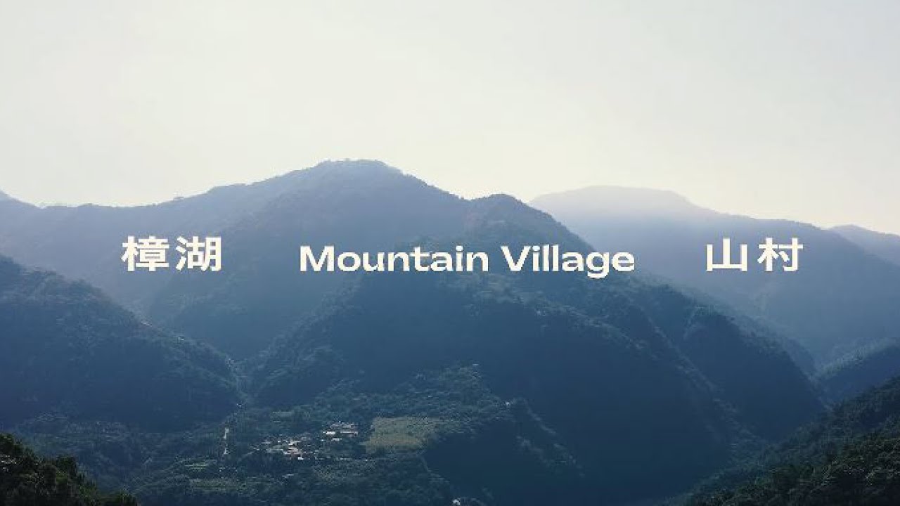 智能地域中心｜場域形象片｜樟湖社區｜山村 Mountain Village