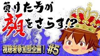 負けた方が顔をさらす！？　クラッシュオブキングス#5　ゆっくり実況プレイ