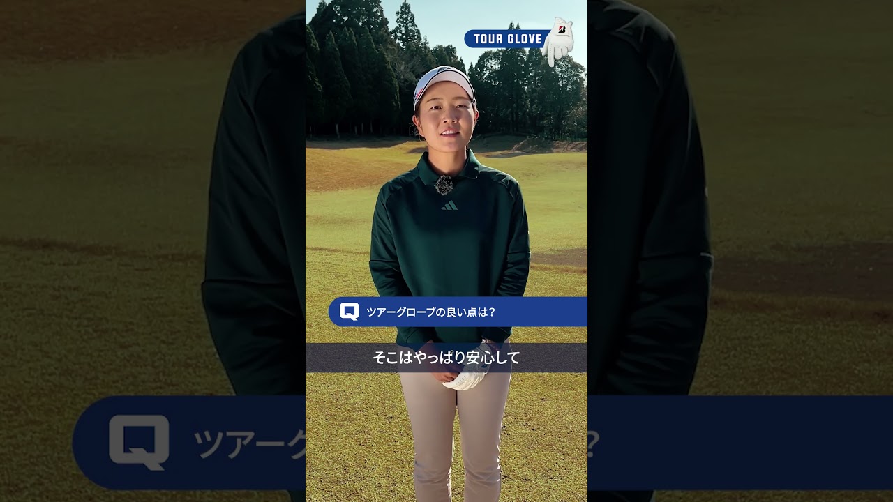 佐藤心結のスイングを支えるのはブリヂストンのNEW「ツアーグローブ」