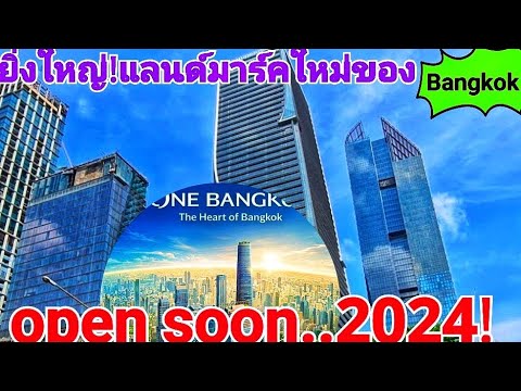 ONE BANGKOK!แลนด์มาร์คใหม่ใจกลางเมือง!ล่าสุดทดสอบระบบไฟเอาสายสื่อสารลงดินพร้อมเปิดให้บริการแล้ว