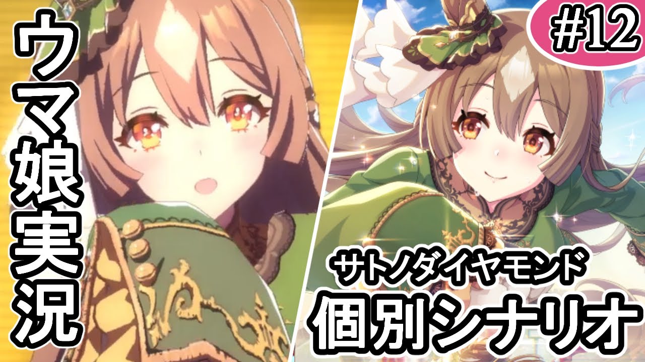 今更だけど ウマ娘のストーリー追っていくって話 個別シナリオ サトノダイヤモンド編 ウマ娘プリティーダービー 実況 12 Youtube