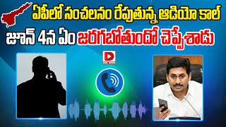 Live: ఏపీలో సంచలనం రేపుతున్న ఆడియో కాల్‌...|| Audio Call Viral || AP Election Results || Dial News