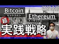 【ビットコイン＆イーサリアム】まだまだ続く強い相場！週末相場の捉え方について解説