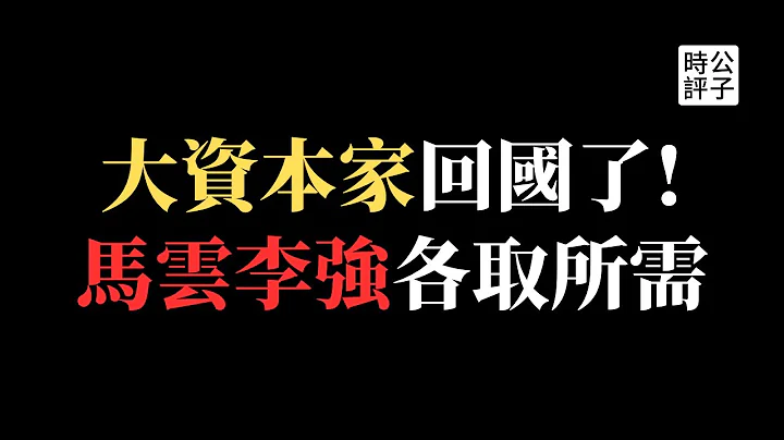 馬雲突然回國，阿里巴巴與中共交易內幕！李強高調扶持民營經濟，資本家在中國真的安全了嗎？改革開放倒退期的最後機會... - 天天要聞