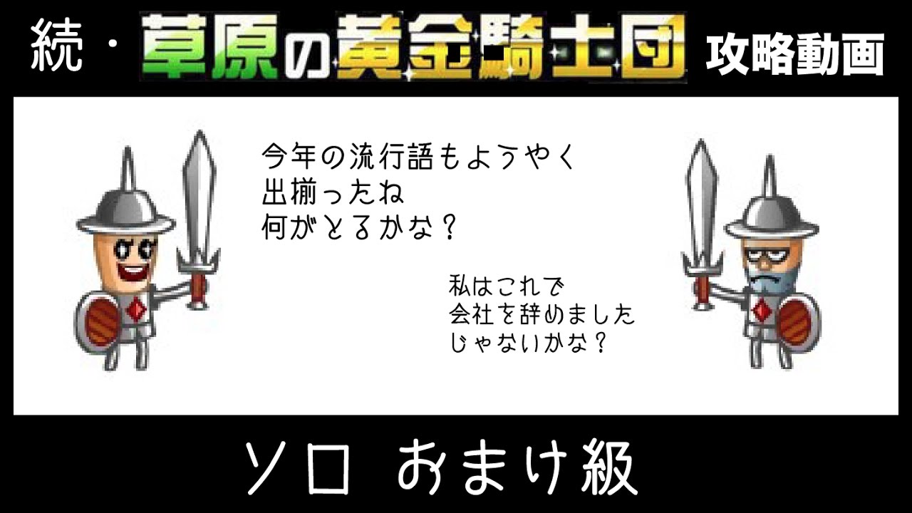 城ドラ 動画 草原の黄金騎士団 ソロおまけ級攻略 ポイントを紹介 城とドラゴン 城ドラーズ 城とドラゴン攻略サイト 城ドラ 動画 草原の黄金騎士団 ソロおまけ級攻略 ポイントを紹介 城とドラゴン 城ドラーズ 城とドラゴン攻略サイト