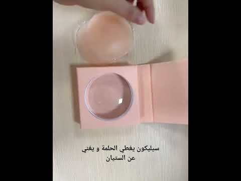 سيليكون يغطي حلمة الصدر و يغني عن الستيان الحميل فيه ان بدون اي شي يلصق  مشدات