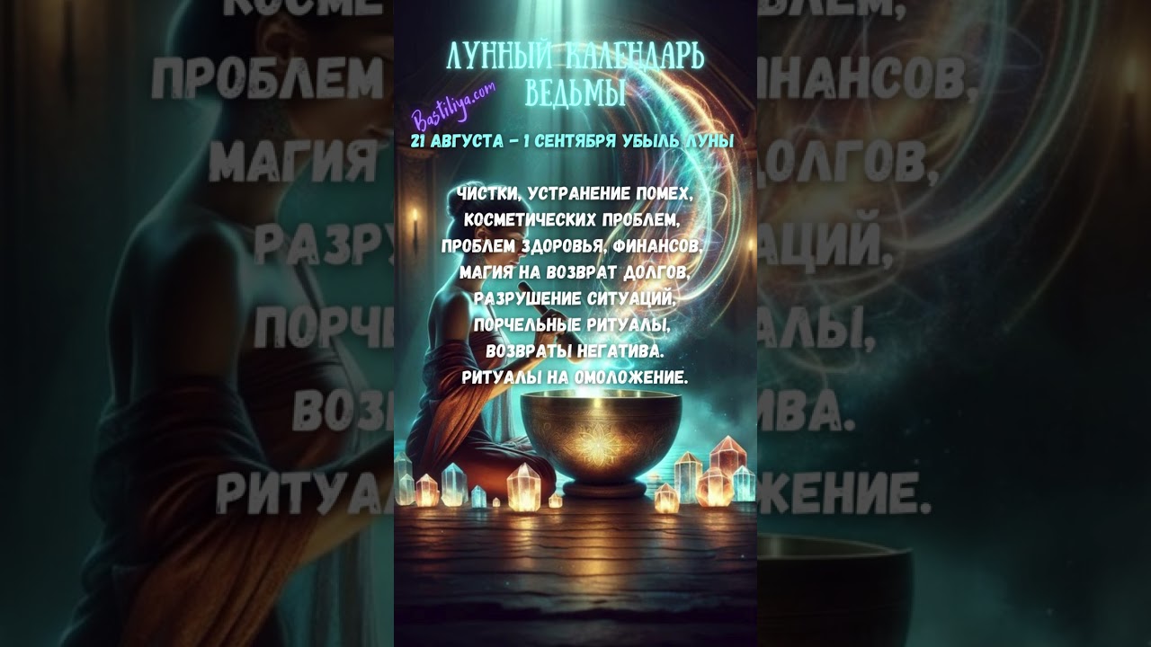 УБЫЛЬНАЯ луна 21 августа - 1 сентября 24 ✨ВЕДЬМИН календарь 