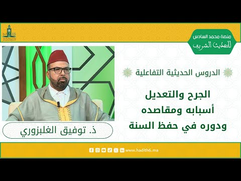 علم الجرح والتعديل أسبابه ومقاصده ودوره في حفظ السنة