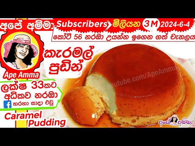 ✔ Step by Step Caramel Pudding/Flan recipe(Eng Sub)by Apé Amma කැරමල් පුඩින් හදන හැටි පියවරෙන් පියවර class=