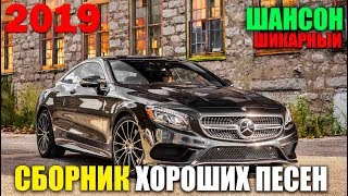 Шикарный Шансон - для вас!! Сборник русского шансона - супер хиты!! 2019