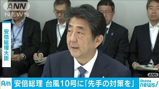 台風10号　要請を待たずに自衛隊派遣も　安倍総理(19/08/14)