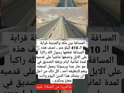 المسافه التي قطعها الرسول صلى الله عليه وسلم من مكة إلى المدينة المنورة