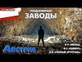 ЕП17 #22 В поисках подземных заводов Гитлера