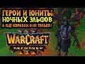 Как выглядят герои и юниты из кампании Ночных Эльфов в Warcraft 3 Reforged?