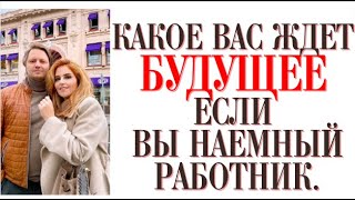 Какое вас ждет будущее если вы наемный работник