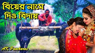 বিয়ের নামে আমায় কি গো বিদায় দিয়েছে - দুঃখের গান