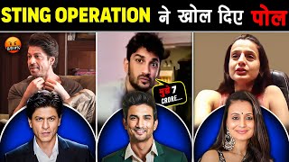 जब Live Sting Operation पर खुल गए इन CELEBS के काले राज | Famous Celebs EXPOSED On Sting Operations