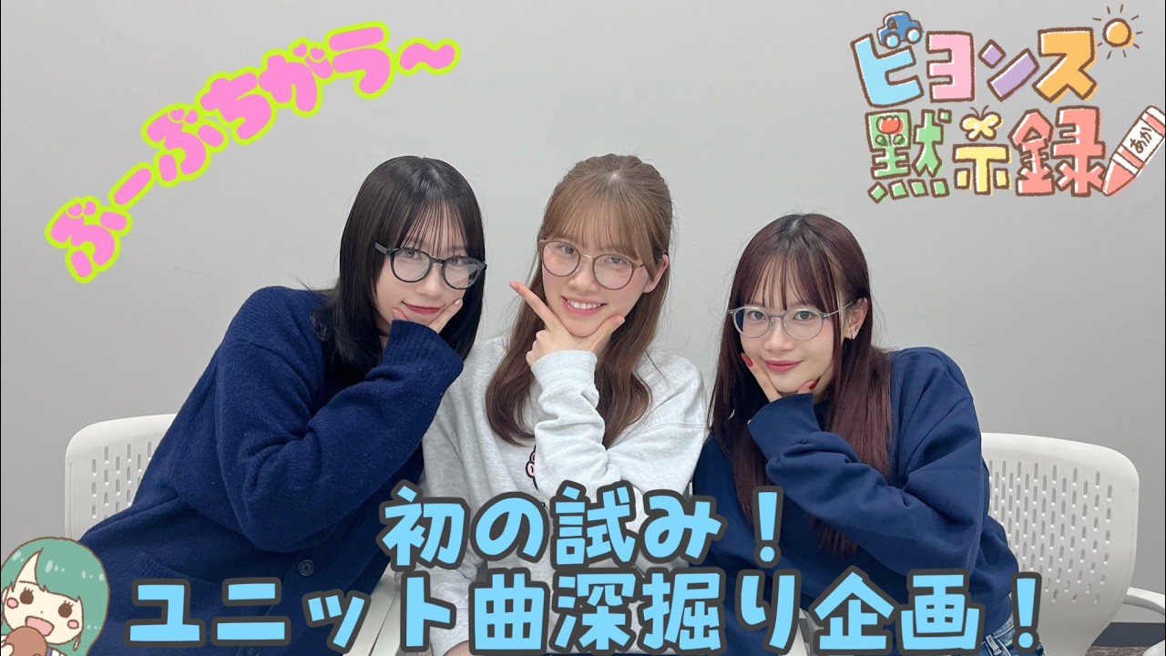 初の試み！ユニット曲深掘り企画！ 『ビヨンズ黙示録』#143