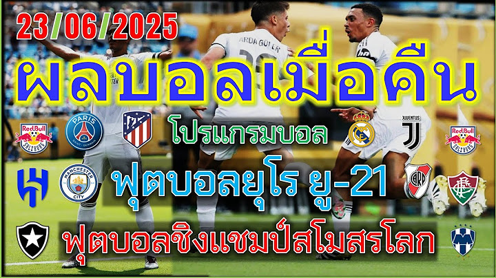 ผลบอลเมื่อคืน/โปรแกรมบอลคืนนี้/ฟุตบอลชิงแชมป์สโมสรโลก/ยุโร ยู-21/คอนคาเคฟ โกลด์ คัพ/23/6/2025