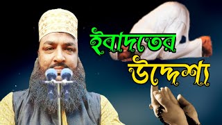 ইবাদতের উদ্দেশ্য এবং ইবাদতের তাৎপর্য ও শিক্ষা | Mawlana Burhan Uddin | New Waz 2022