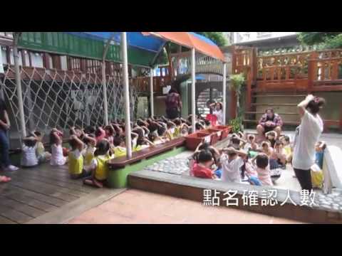 2017新北市私立佳美幼兒園消防地震防災演練