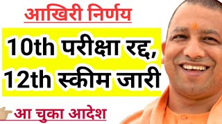 UP BOARD EXAM 2021 NEWS TODAY / up board exam 2021 / यूपी बोर्ड एग्जाम 2021 न्यूज़ टुडे