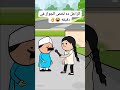 #cartoon #funny #fypシ゚ #اكسبلور #انميشن #ضحك #كرتون #كوميدي #نكت #comedy #jokes #funnyvideo #يوتيوب