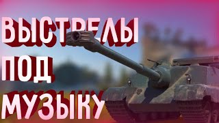 ВЫСТРЕЛЫ ПОД МУЗЫКУ №5! ЮБИЛЕЙНЫЙ ВЫПУСК | WOT BLITZ