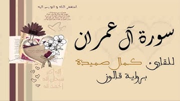 سورة آل عمران - كمال صميدة