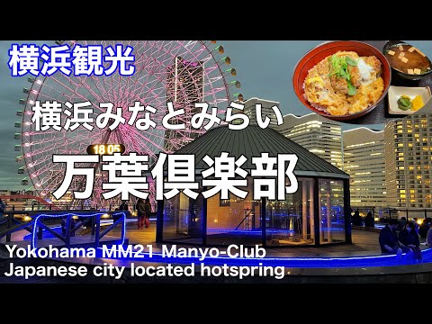 【横浜観光】みなとみらい万葉倶楽部で極楽休日を過ごす（温泉施設) Japanese Hotspring Onsen in Yokohama Minatomirai MM21
