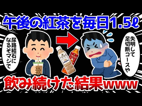 【2ch面白いスレ】午後の紅茶を毎日1.5リットル飲み続けた結果www【ゆっくり解説】