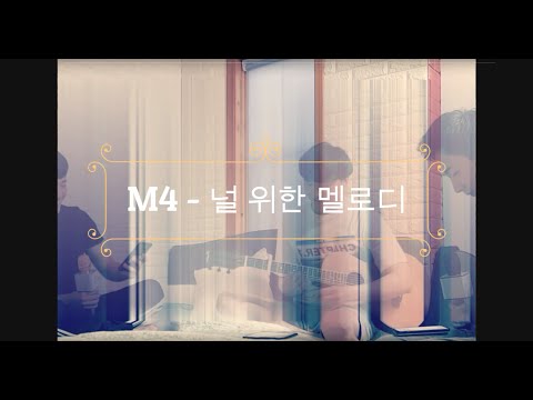 [COVER] 명수, 형우 - 널 위한 멜로디 (원곡 : M4)