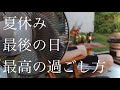夏の終わりを感じながら、七輪と焼鳥とうなぎ【庭飲み】
