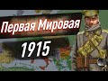 Первая Мировая война — КАМПАНИЯ 1915 года. «Великое отступление». ЕГЭ история