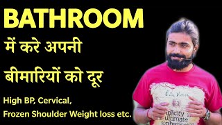 Bathroom में कैसे करे वजन कम | Yoga | Hira Yogi | Pranayam