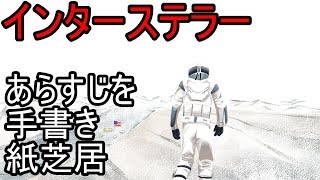 インターステラー　あらすじを手書き紙芝居　 Interstellar