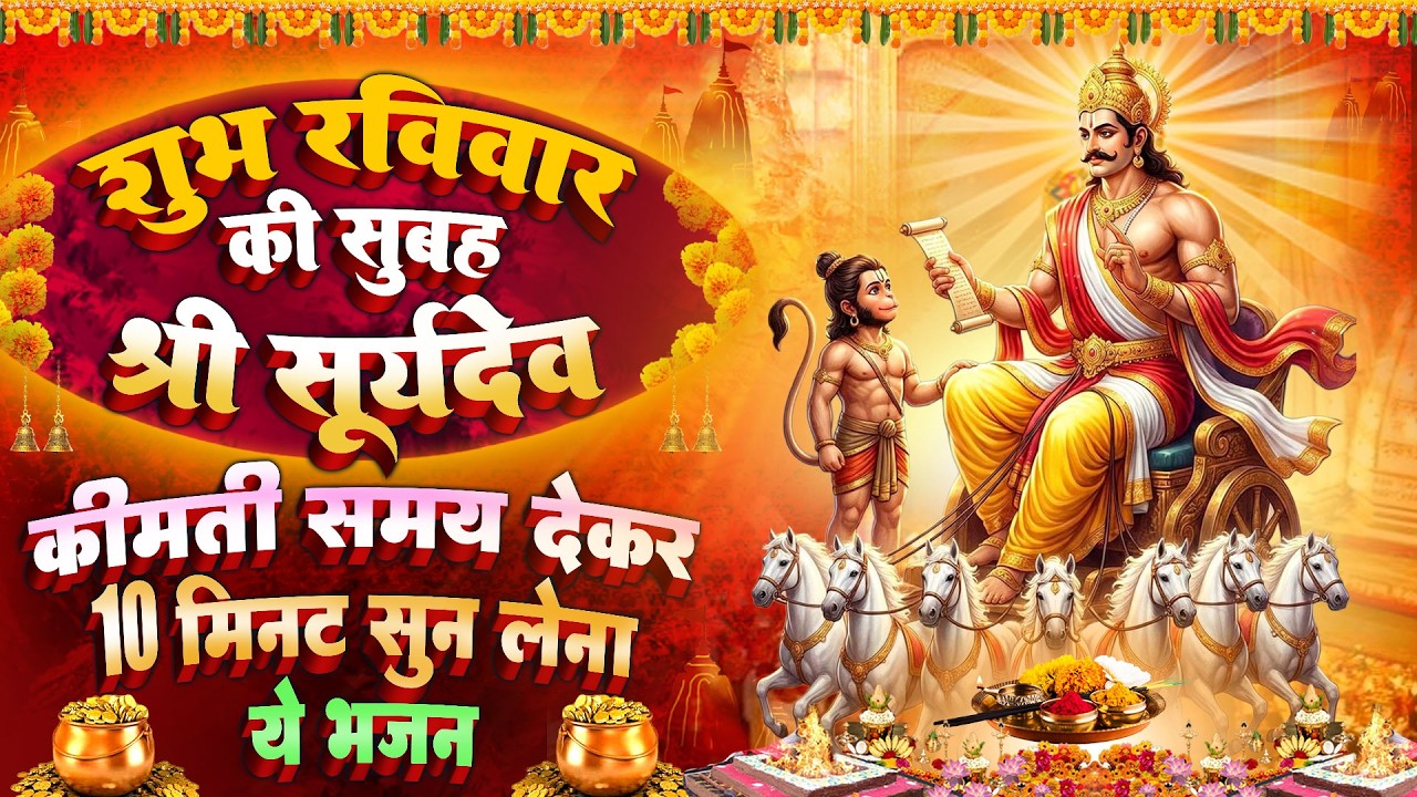 रविवार स्पेशल : सूर्यदेव रक्षा कवच ~ सूर्यदेव शक्तिशाली कथा | Suryadev Vrat Katha | Chalisa- आरती