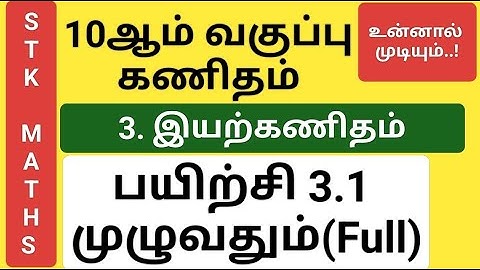 10th Maths Tamil Medium Chapter 3 Exercise 3.1 Full #10th_maths_tamil_medium