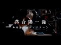 【落合陽一公式】自然と風景と計算機，あの夏のメディアアート [ #未知への追憶 #2 #落合陽一 ]