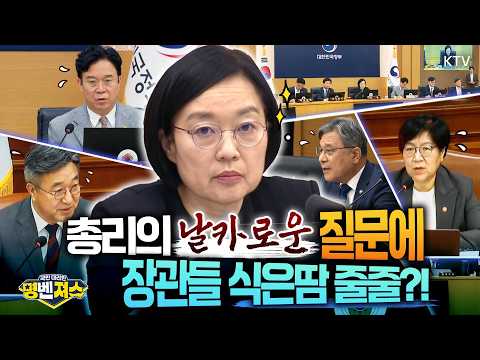 바가지요금부터 임금체불, 의료 대책까지! #추석 앞두고 총리가 직접 물었다! 총리의 날카로운 질문 세례에 장관들 식은땀 흘린 사연은? 제41회 #국무회의 풀버전! #명벤져스