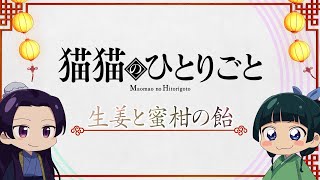 『薬屋のひとりごと』ミニアニメ「猫猫のひとりごと」第５話【毎週土曜24：55～日本テレビ系にて全国放送！】