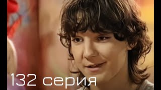 Мачеха 2007 | 132-я серия