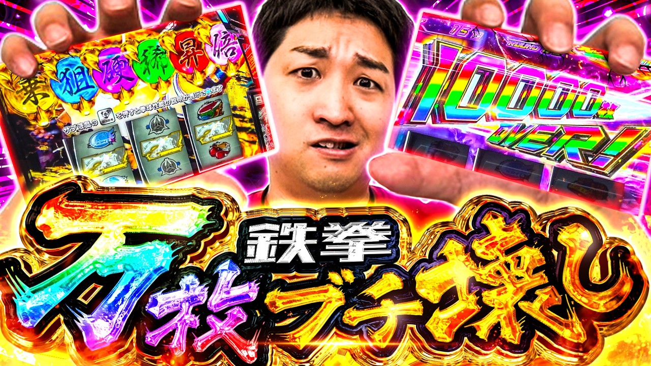 【鉄拳６ブっ壊したった‼】やさしくなりたい210話【パチスロパチンコ】【加藤やさしさ】【神回】