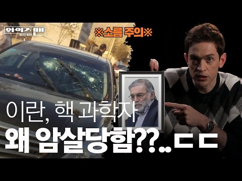 [와이즈맨] 💣이란과 이스라엘이 허구한 날 싸우는 이유. feat.핵 개발💣  / YTN