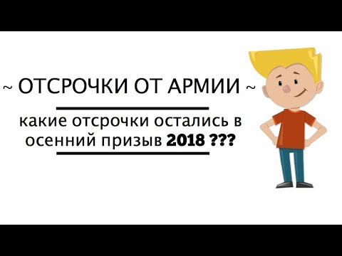 Отсрочка от армии 2018