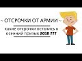 Отсрочка от армии 2018