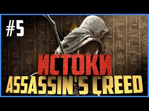 ASSASSIN'S CREED ORIGINS #5 - КЛЕОПАТРА - ПРОХОЖДЕНИЕ НА РУССКОМ